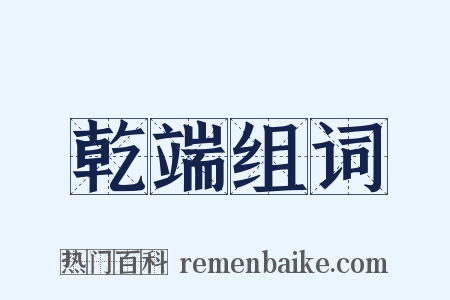 乾端组词是什么意思的图片